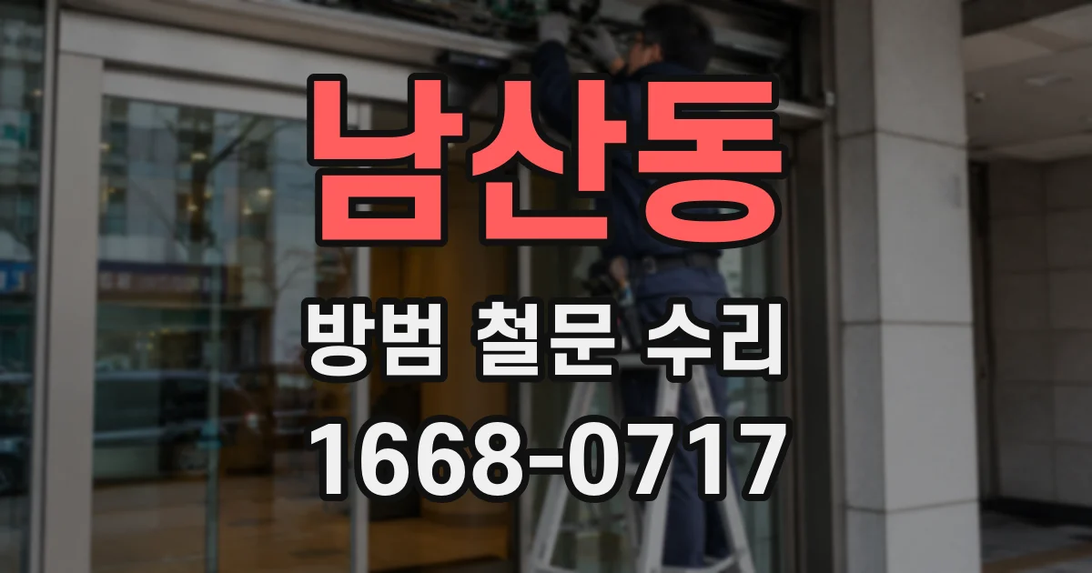 남산동 방범 철문 수리