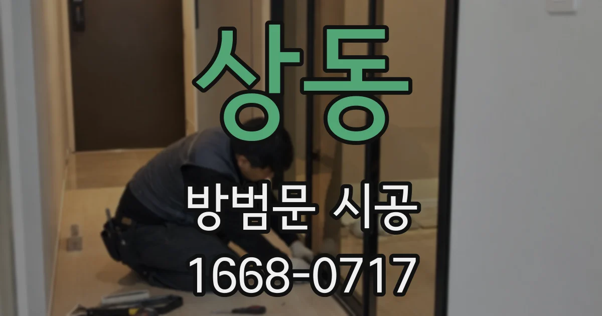 상동 방범문 시공