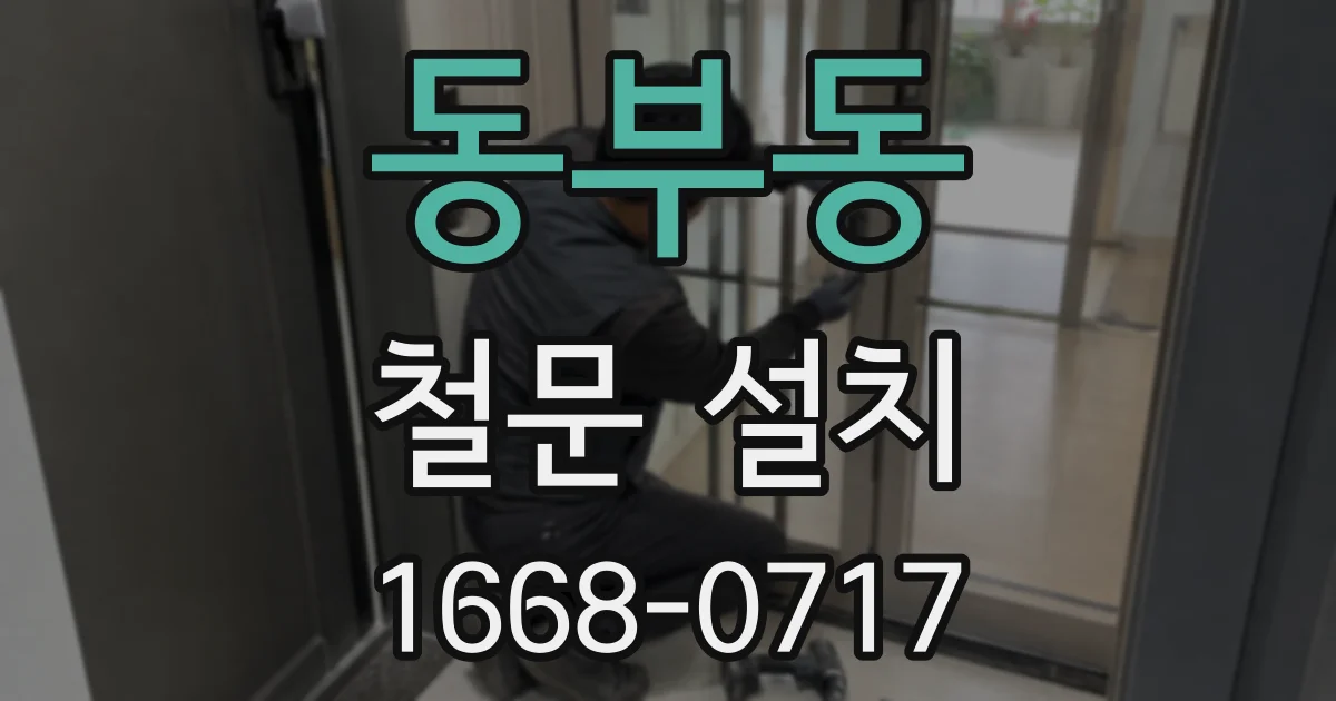 동부동 철문 설치