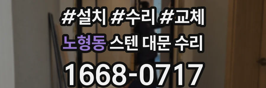 노형동 스텐 대문 수리