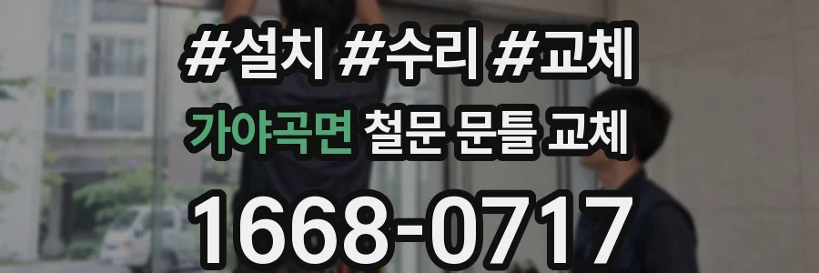 가야곡면 철문 문틀 교체