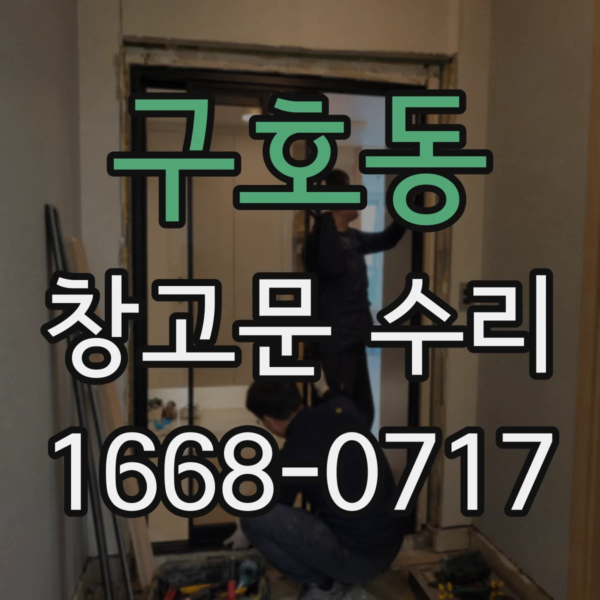 구호동 창고문 수리