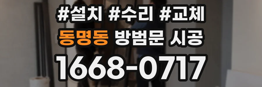 동명동 방범문 시공