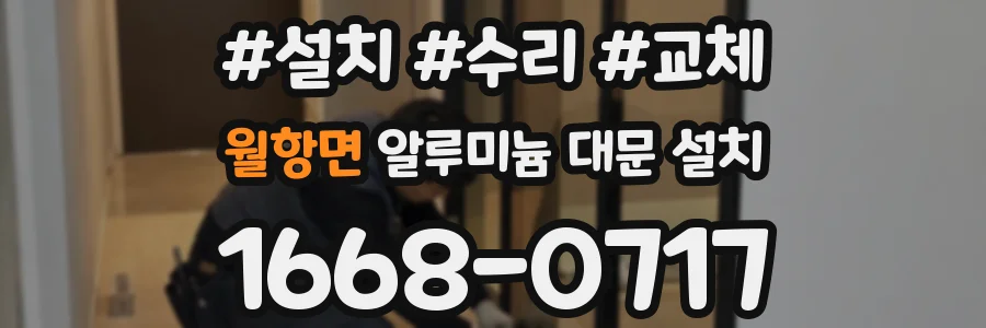 월항면 알루미늄 대문 설치