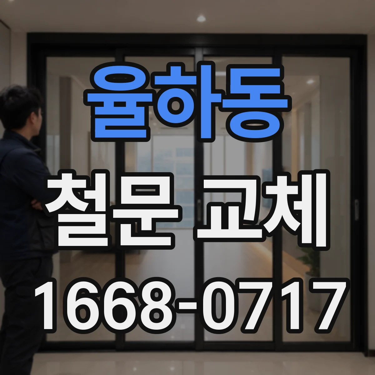 율하동 철문 교체