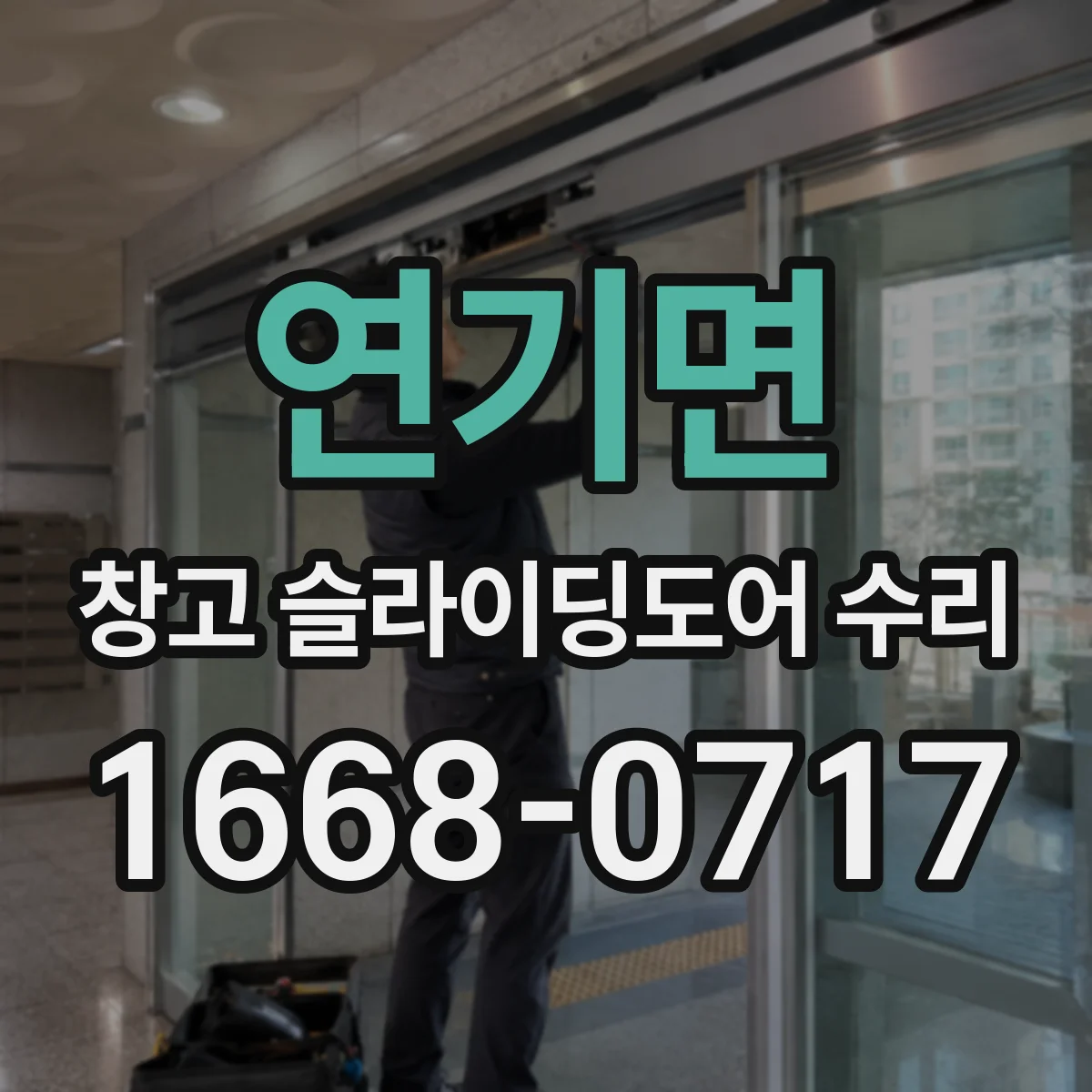 연기면 창고 슬라이딩도어 수리