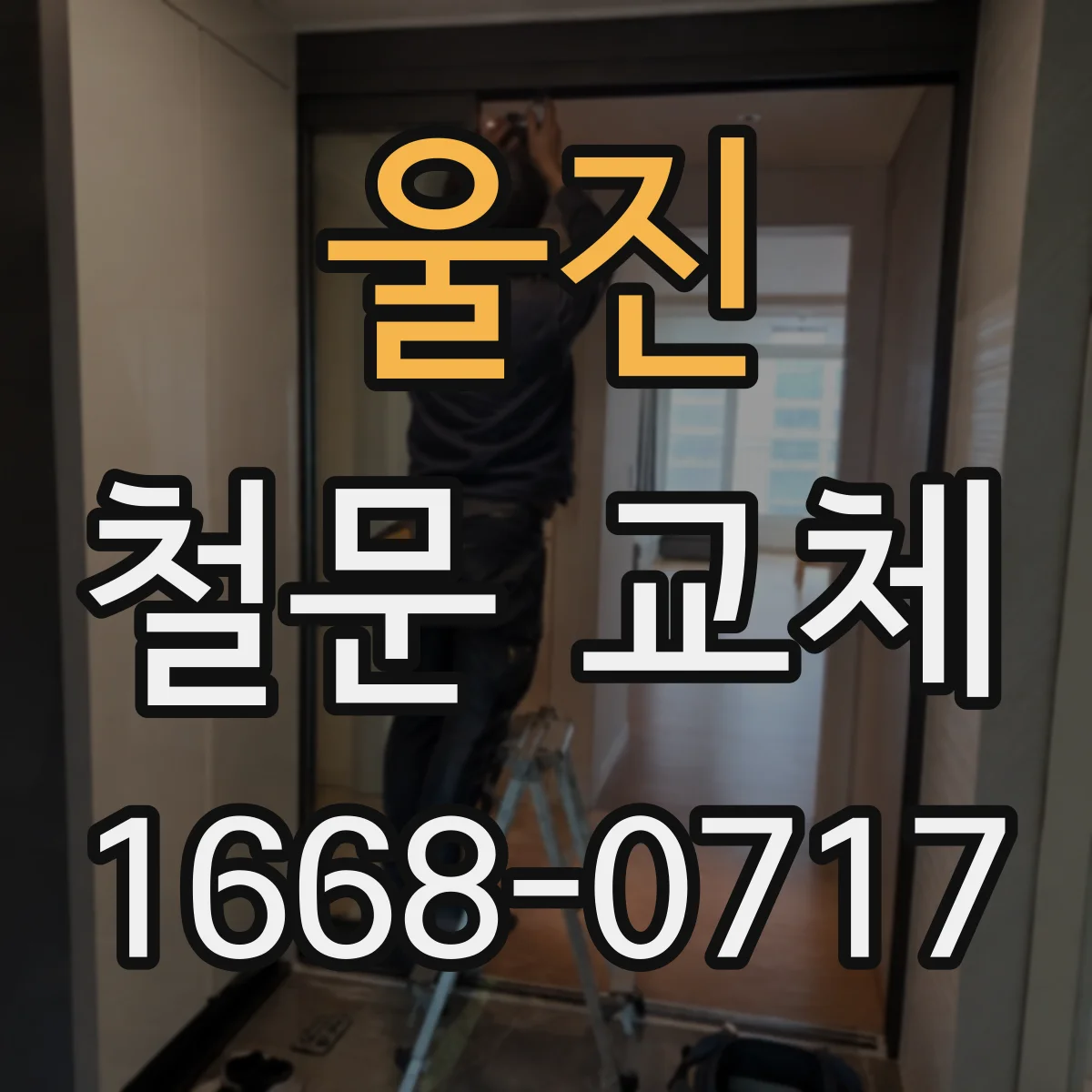 울진 철문 교체