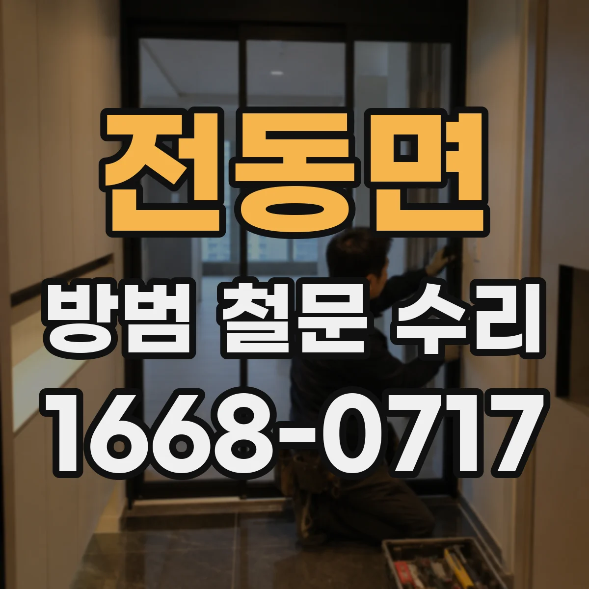 전동면 방범 철문 수리