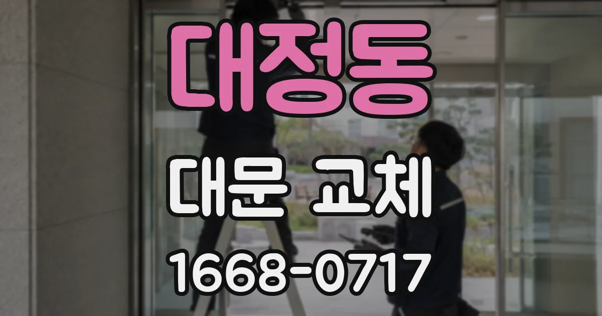 대정동 대문 교체