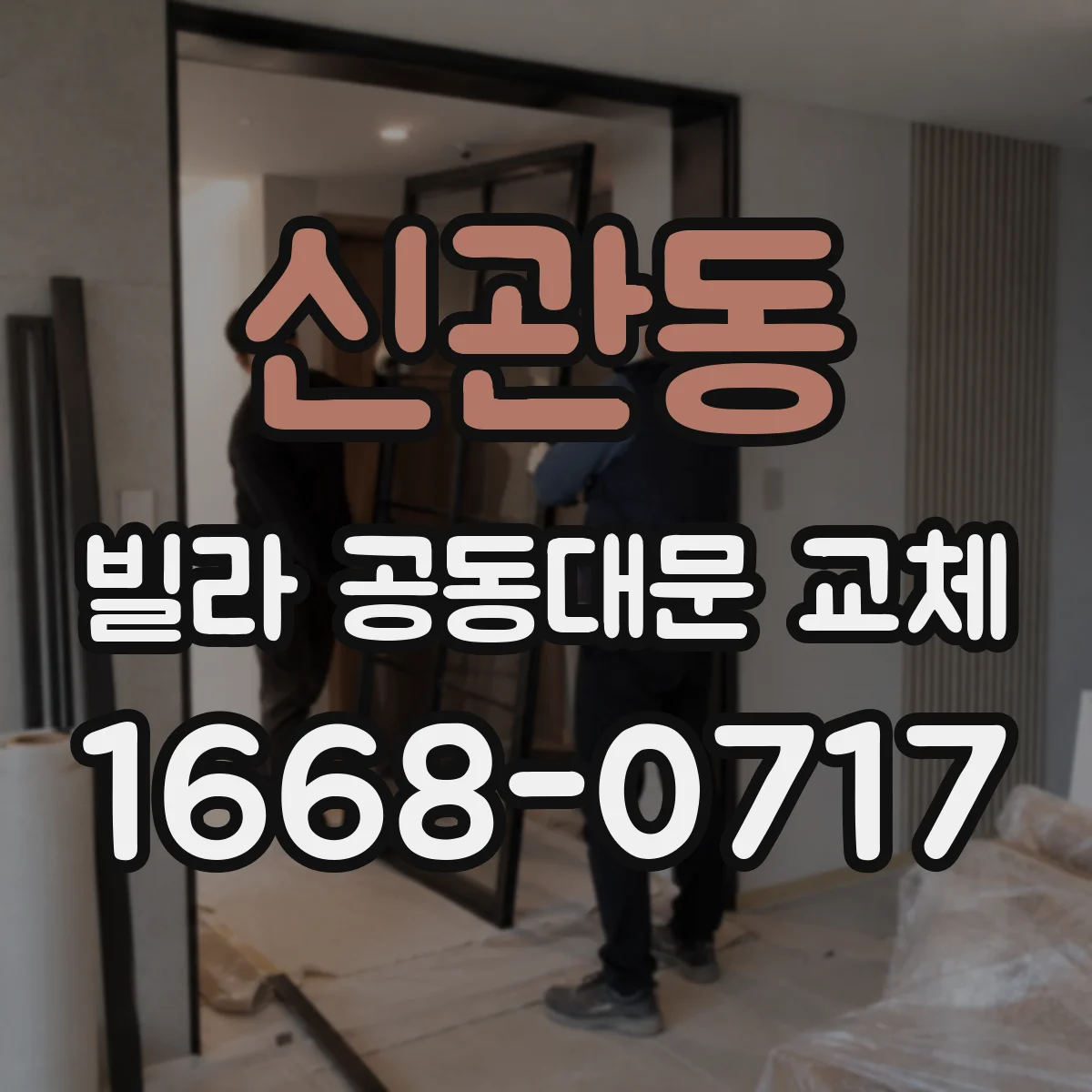 신관동 빌라 공동대문 교체