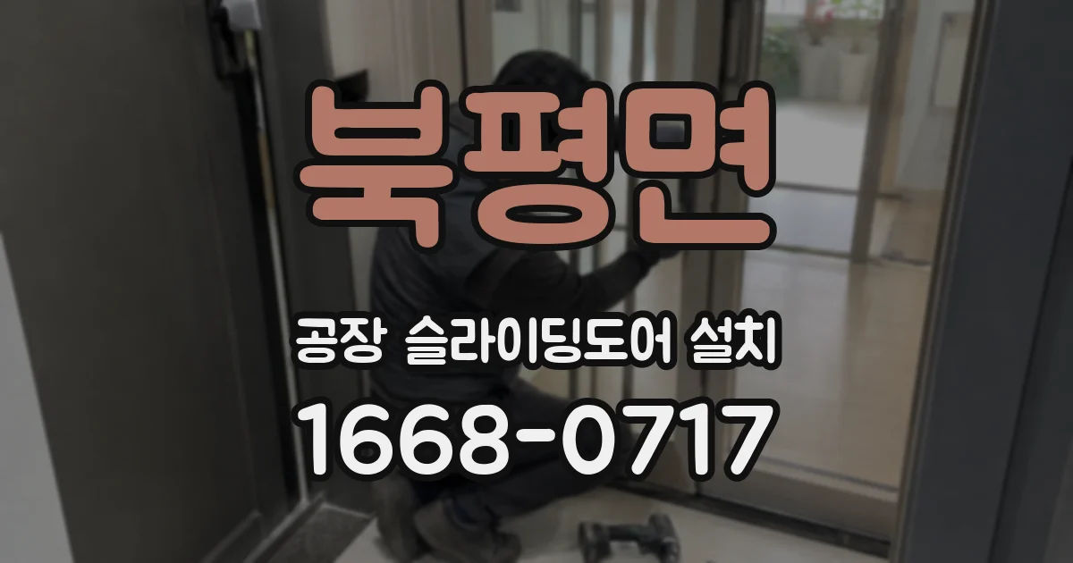 북평면 공장 슬라이딩도어 설치