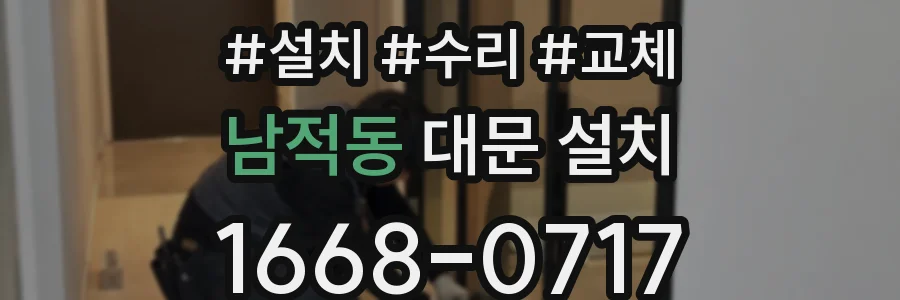 남적동 대문 설치