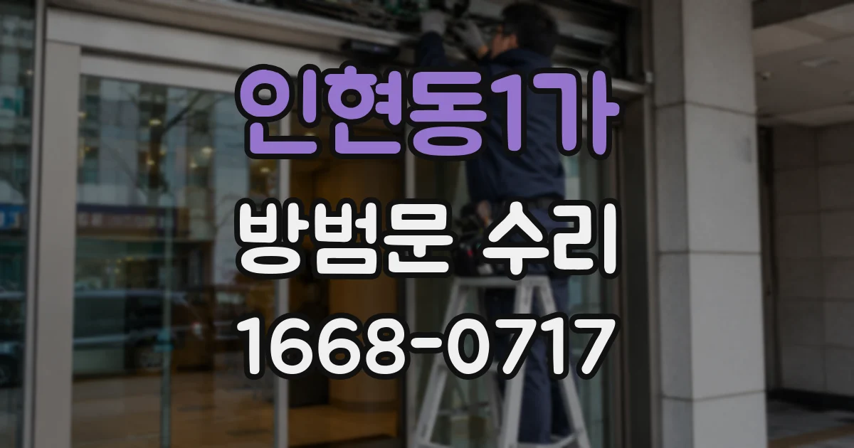 인현동1가 방범문 수리