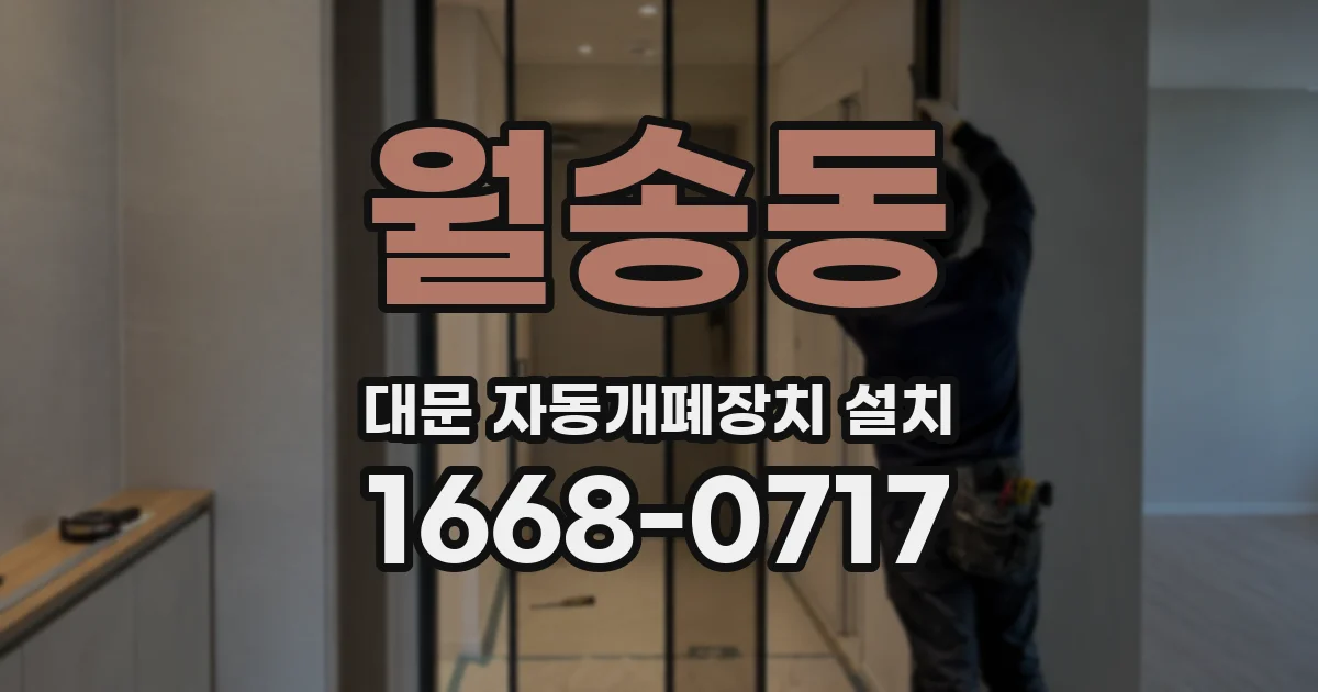 월송동 대문 자동개폐장치 설치