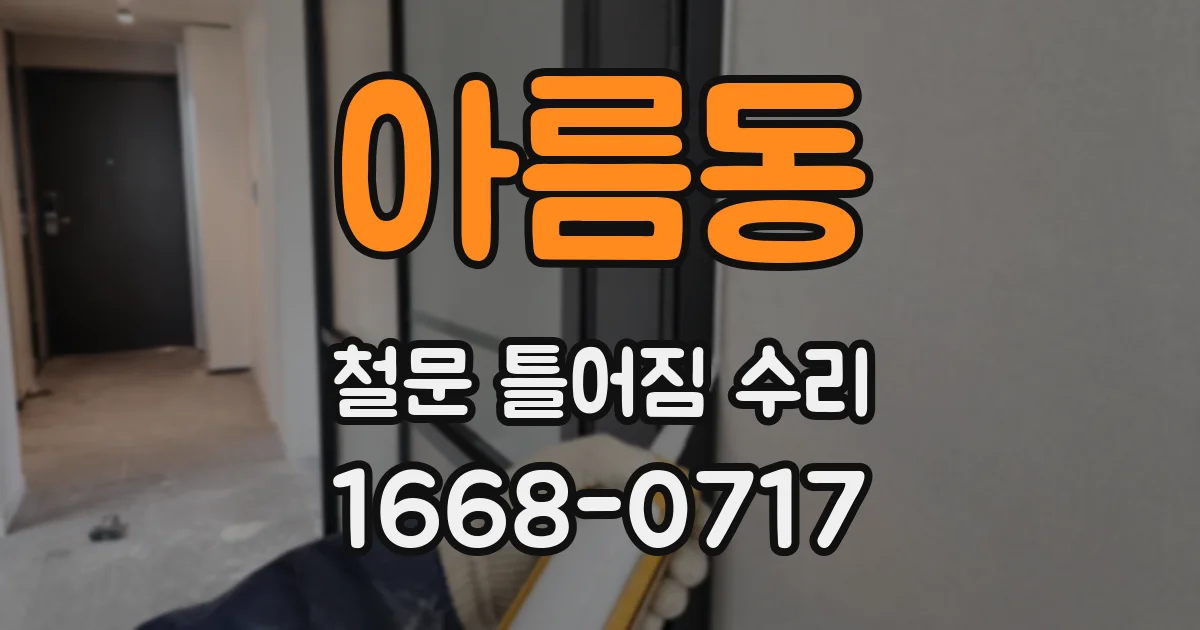 아름동 철문 틀어짐 수리
