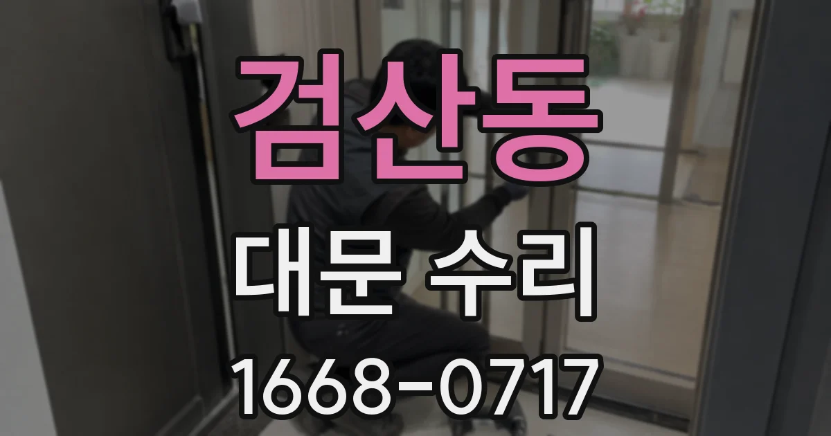 검산동 대문 수리