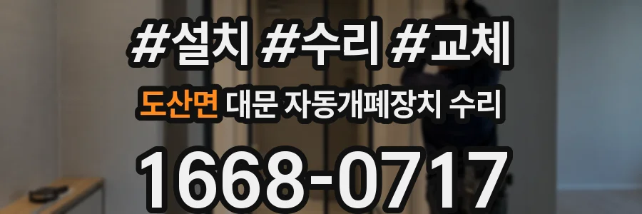 도산면 대문 자동개폐장치 수리