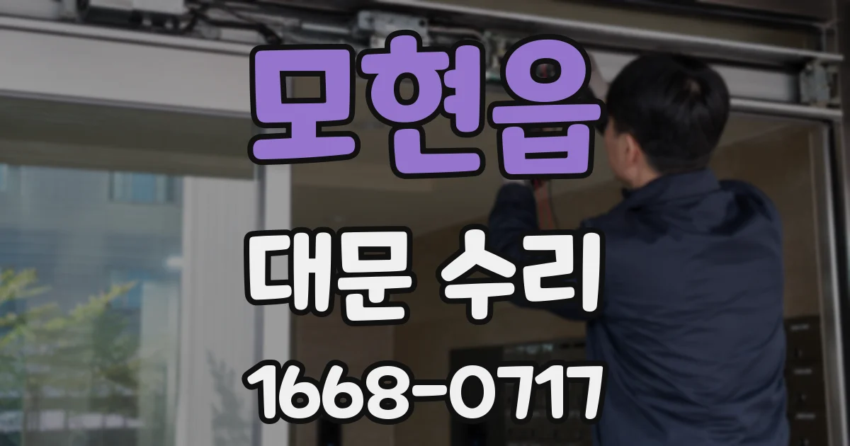 모현읍 대문 수리