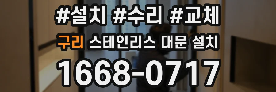 구리 스테인리스 대문 설치