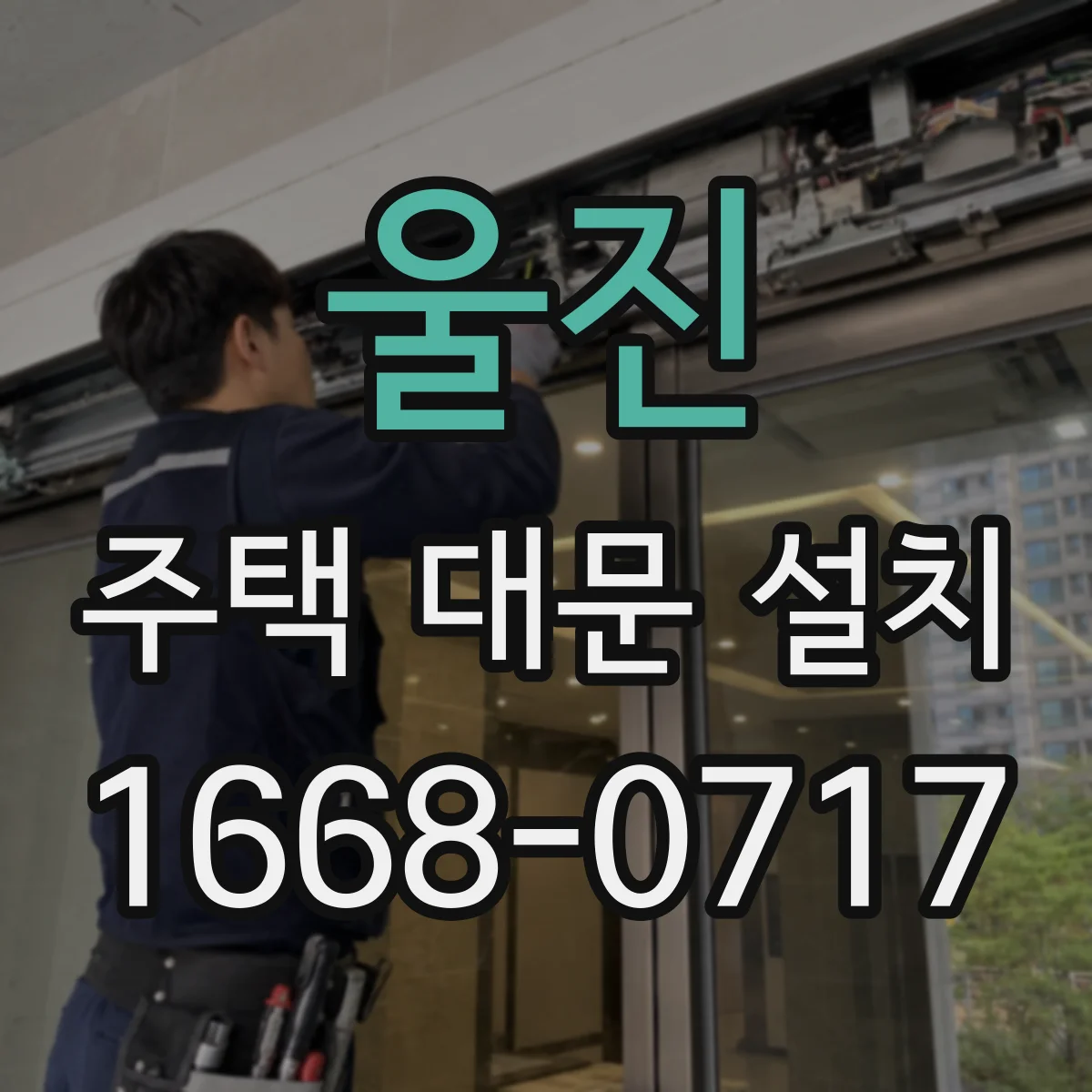 울진 주택 대문 설치