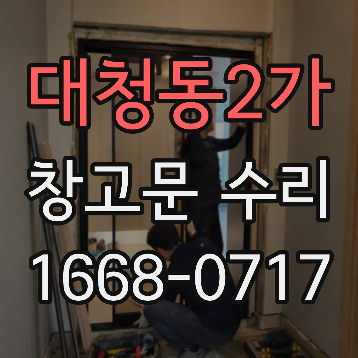 대청동2가 창고문 수리