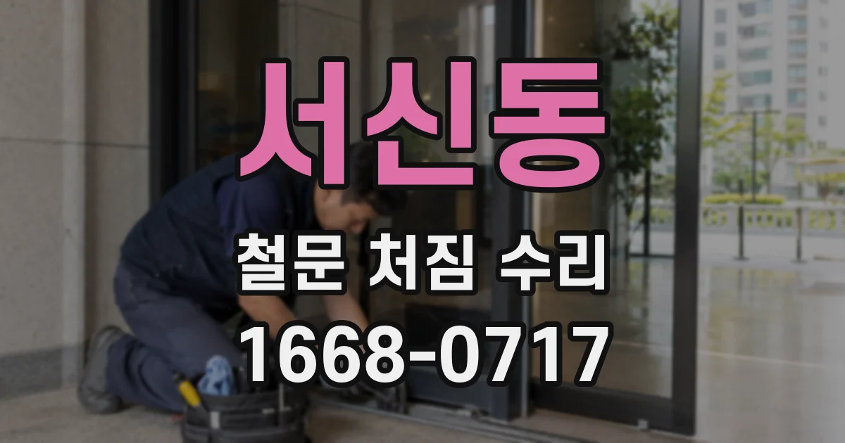 서신동 철문 처짐 수리