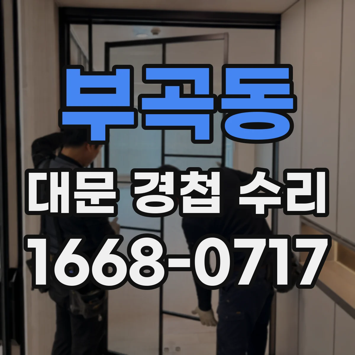 부곡동 대문 경첩 수리