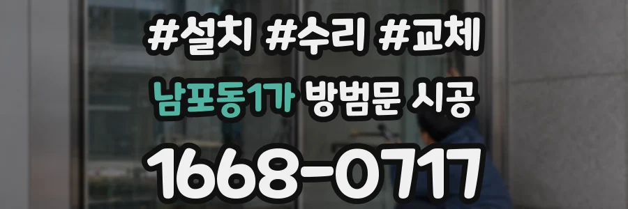 남포동1가 방범문 시공