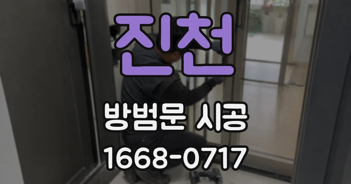 진천 방범문 시공