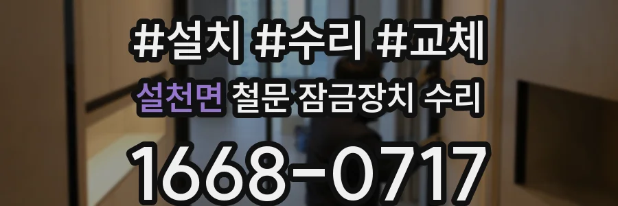 설천면 철문 잠금장치 수리