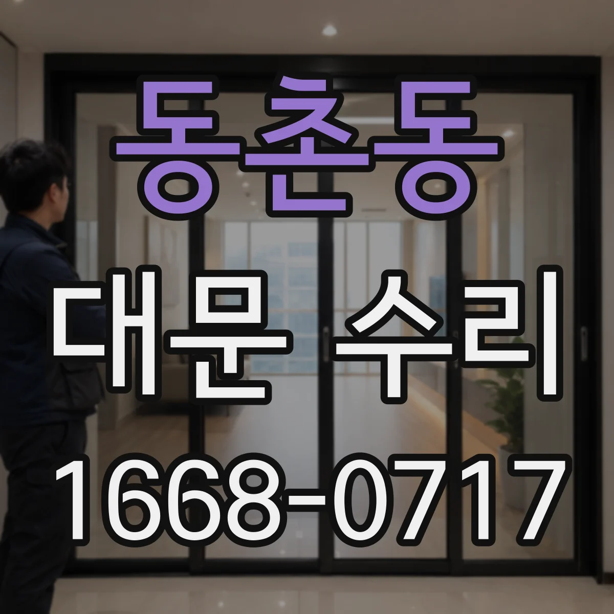 동촌동 대문 수리