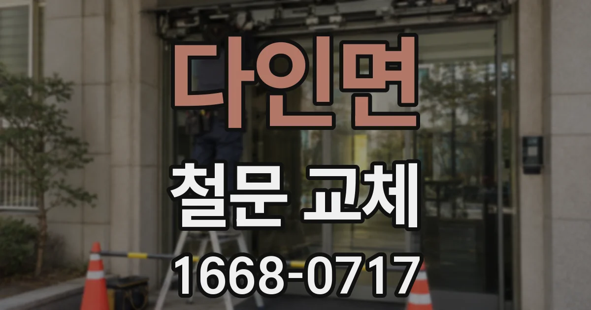 다인면 철문 교체