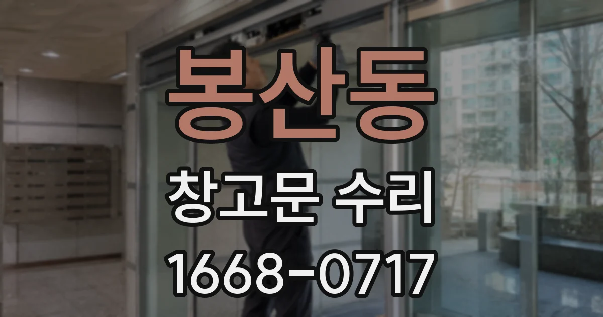 봉산동 창고문 수리