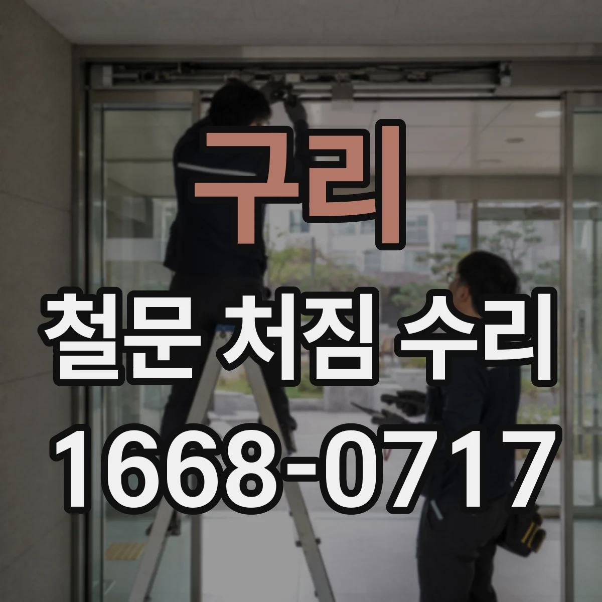 구리 철문 처짐 수리