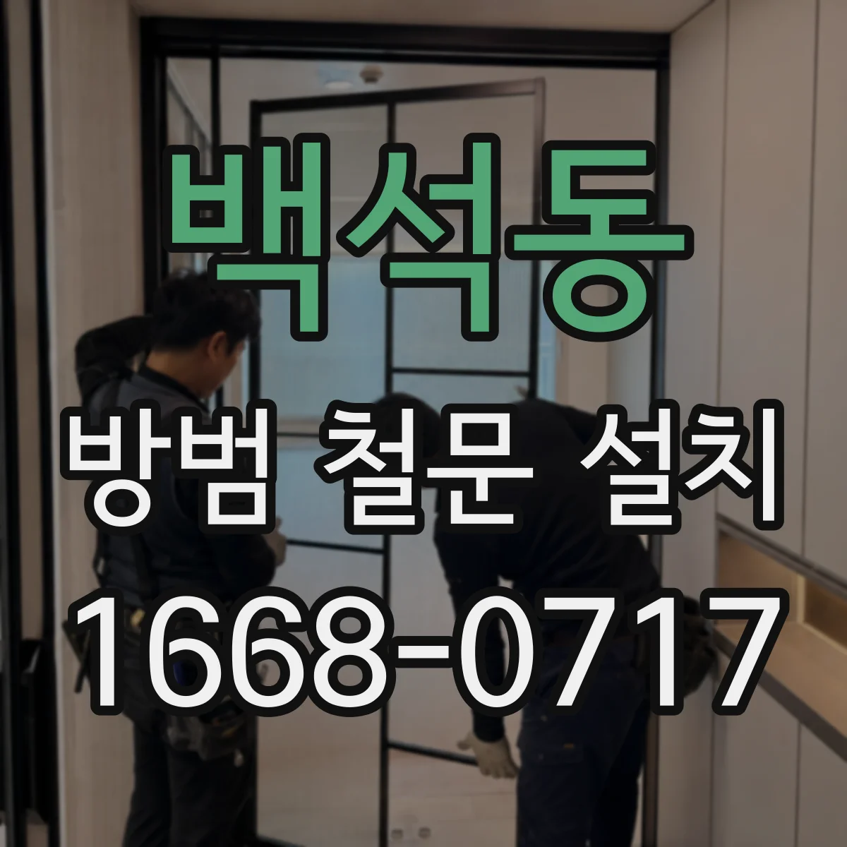 백석동 방범 철문 설치