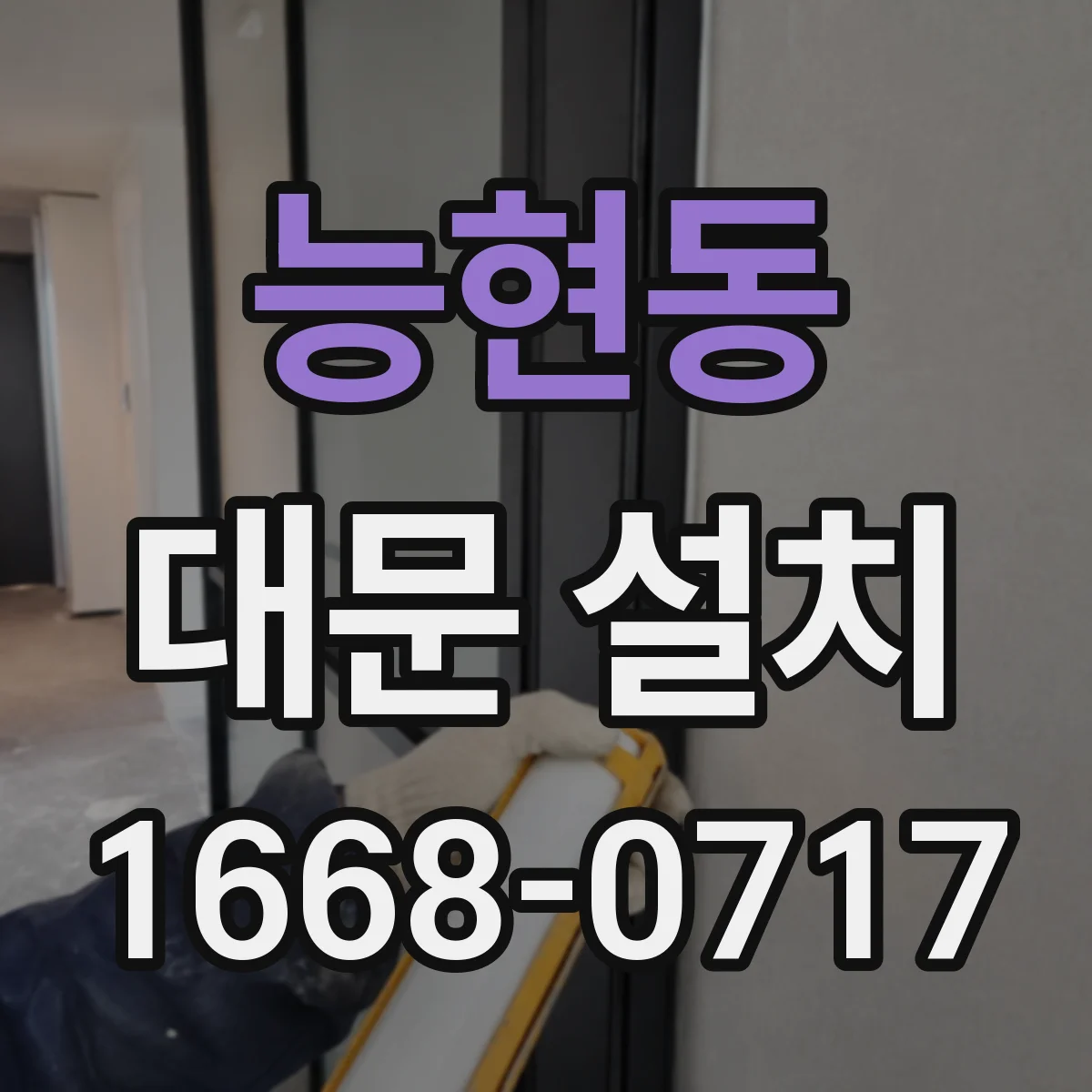 능현동 대문 설치