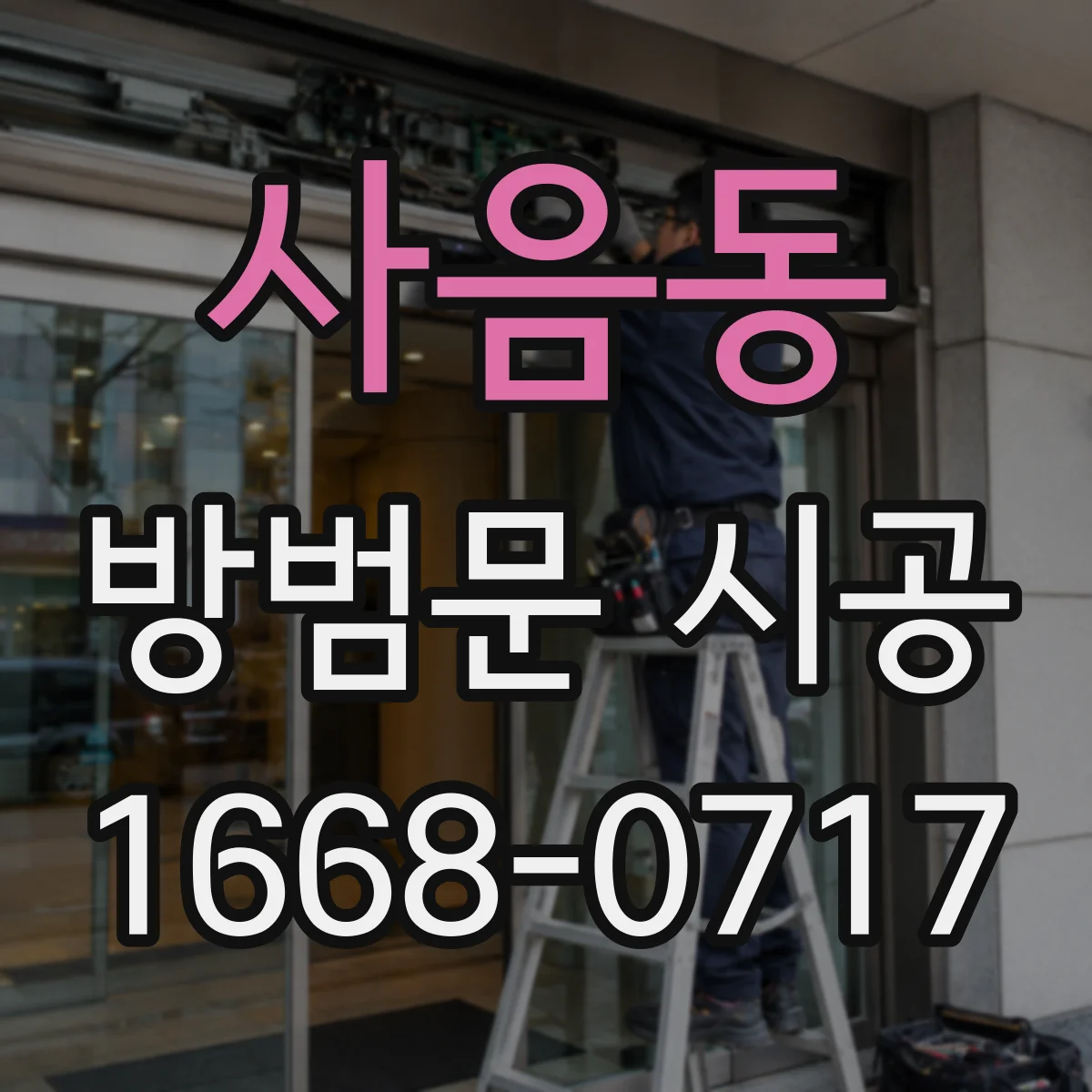 사음동 방범문 시공