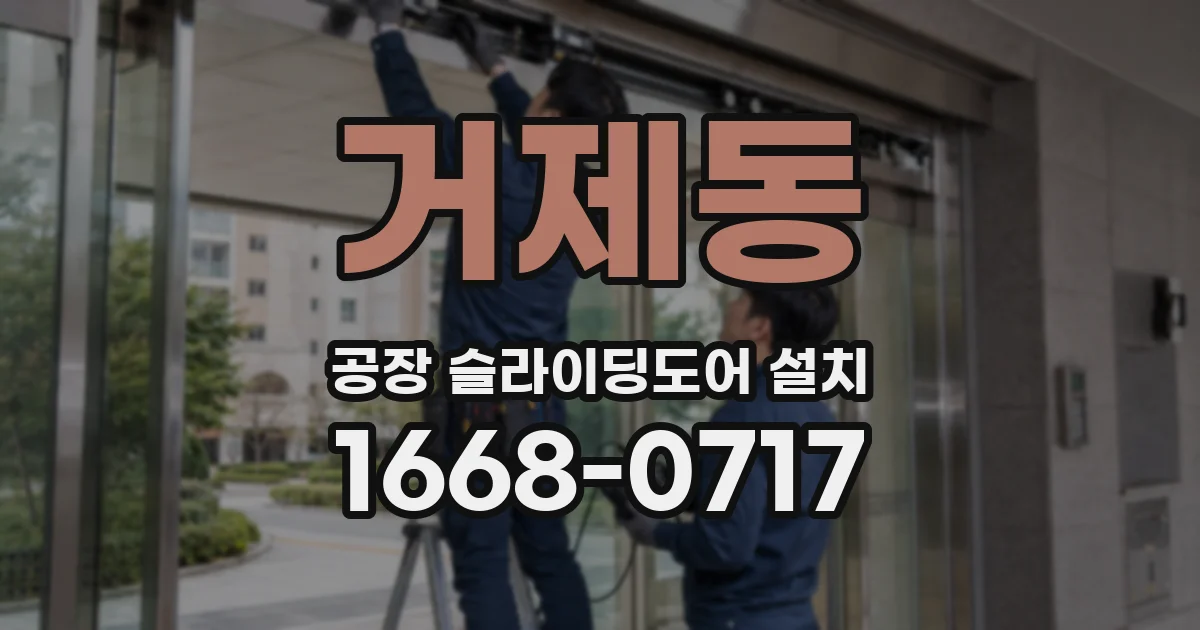 거제동 공장 슬라이딩도어 설치