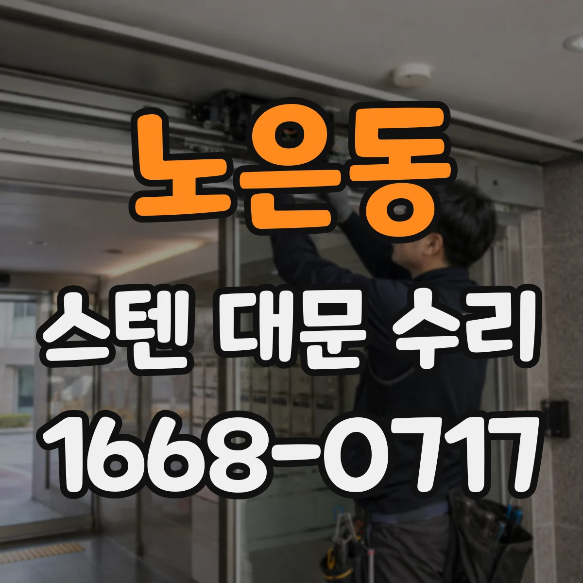노은동 스텐 대문 수리