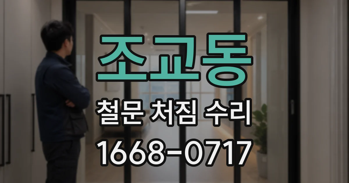 조교동 철문 처짐 수리