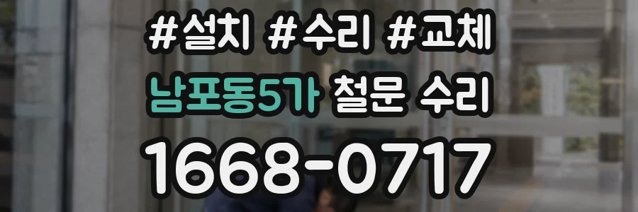 남포동5가 철문 수리