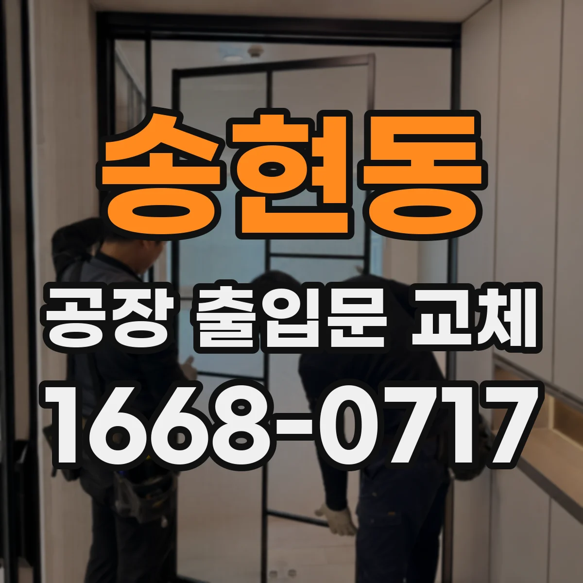 송현동 공장 출입문 교체