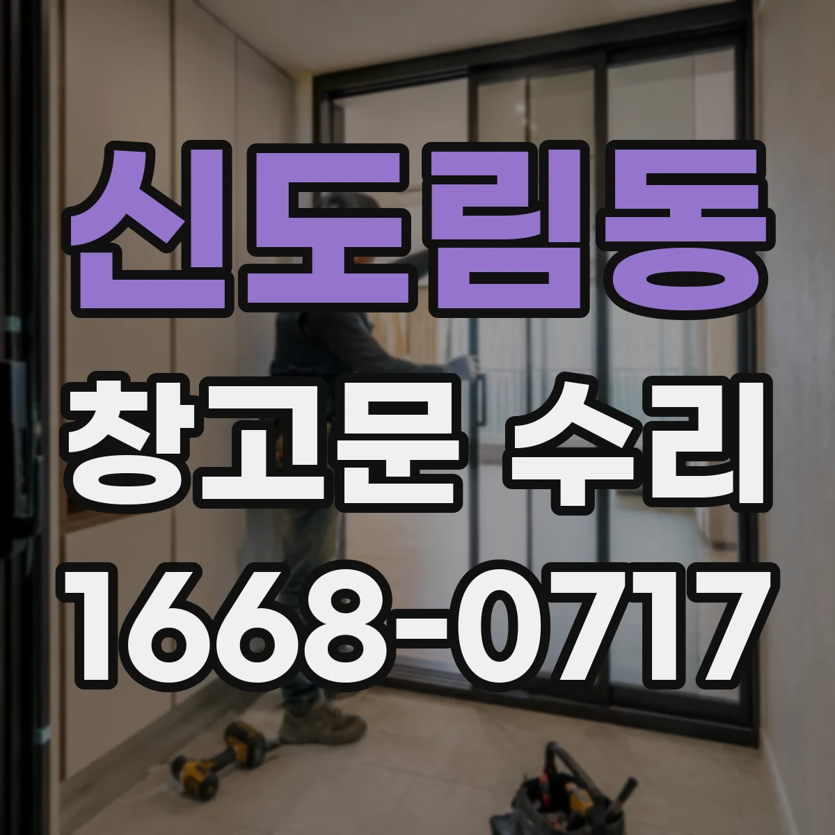 신도림동 창고문 수리