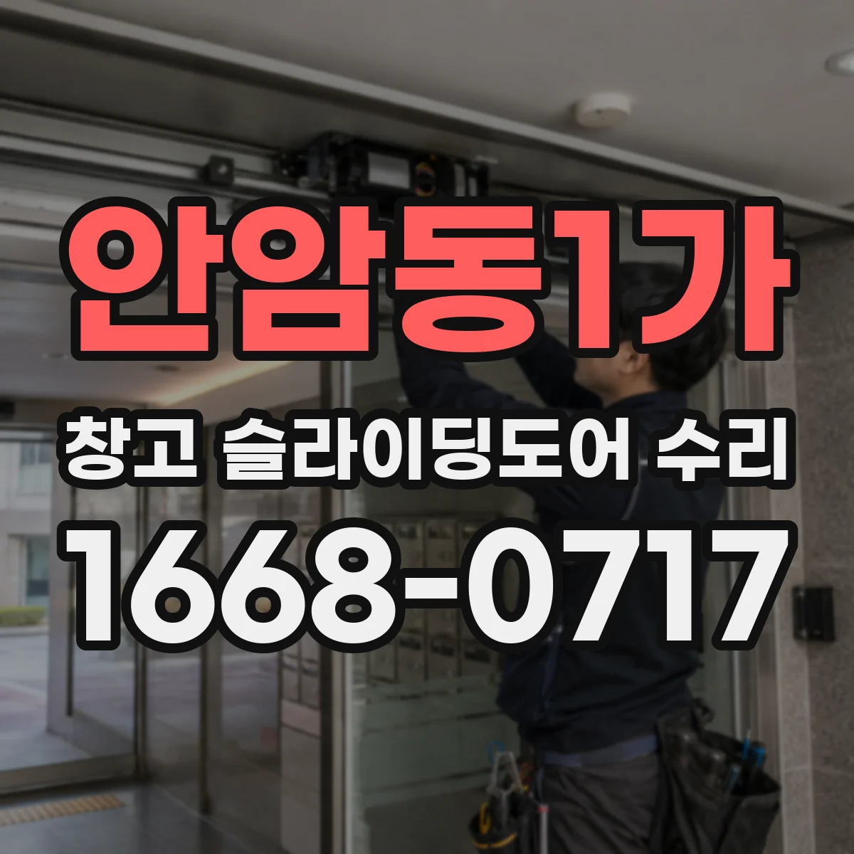 안암동1가 창고 슬라이딩도어 수리