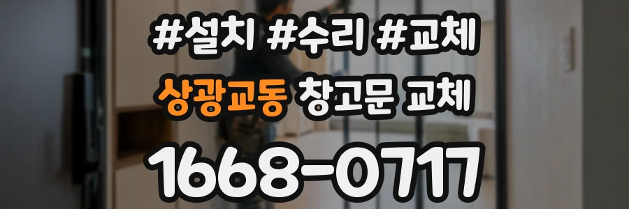 상광교동 창고문 교체