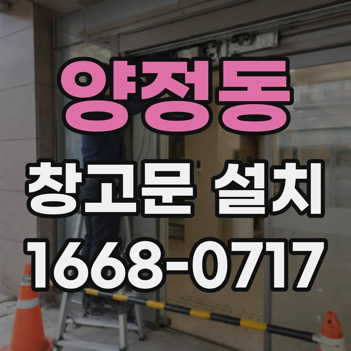 양정동 창고문 설치