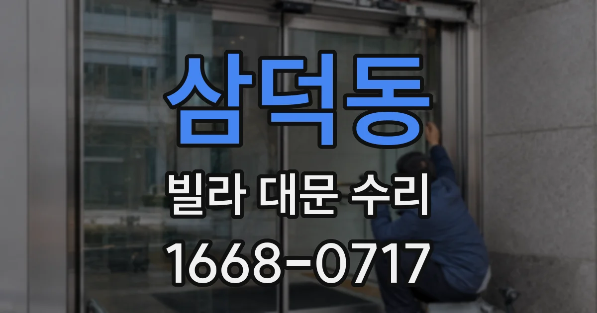삼덕동 빌라 대문 수리