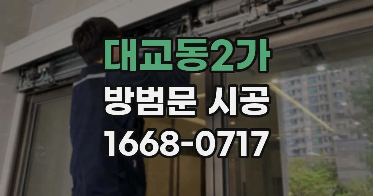 대교동2가 방범문 시공