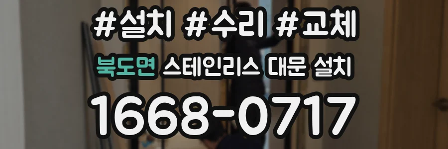 북도면 스테인리스 대문 설치