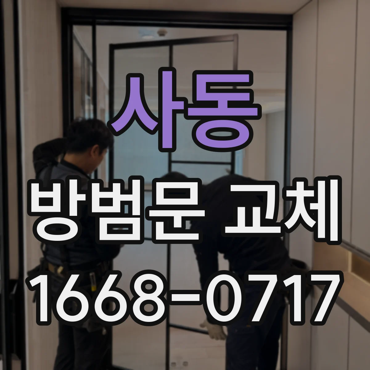 사동 방범문 교체